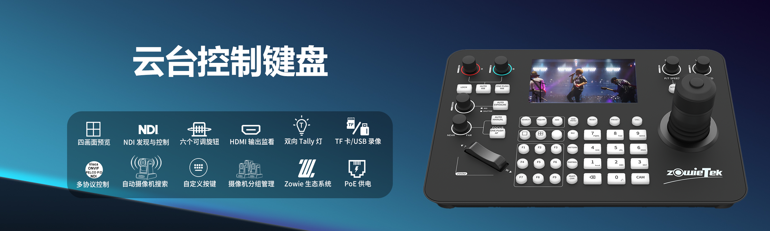 PTZ攝像機(jī)控制鍵盤(pán)，支持多協(xié)議遙控操作，適用于會(huì)議、直播與廣播系統(tǒng)